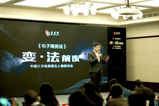 電子商務(wù)法 研討會(huì)盛大召開(kāi),點(diǎn)點(diǎn)客引領(lǐng)社交電商合規(guī)化發(fā)展