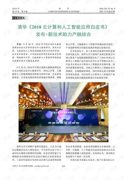 人工智能與云計(jì)算雙翼齊飛 產(chǎn)融結(jié)合新引擎——解讀《清華2018云計(jì)算和人工智能應(yīng)用白皮書》